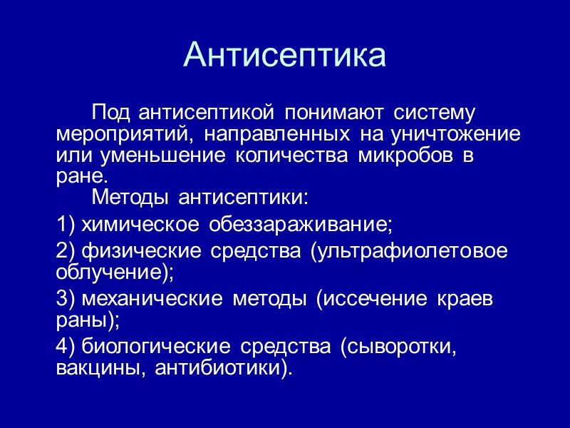 Антисептика   Под антисептикой понимают систему мероприятий, направленных на уничтожение или уменьшение количества